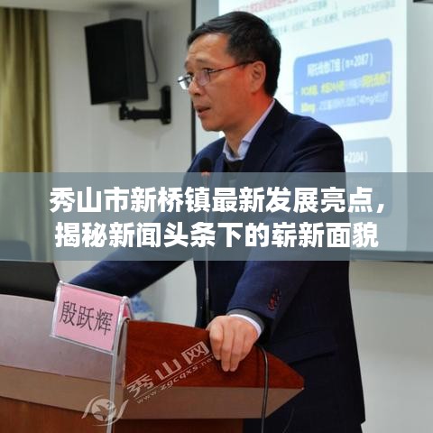 秀山市新桥镇最新发展亮点，揭秘新闻头条下的崭新面貌