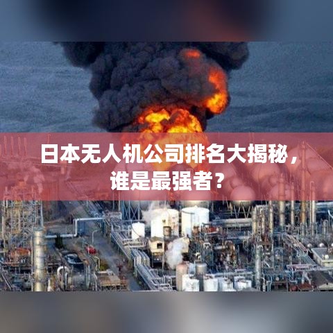 日本无人机公司排名大揭秘，谁是最强者？