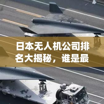 日本无人机公司排名大揭秘,谁是最强者?