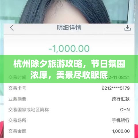 杭州除夕旅游攻略，节日氛围浓厚，美景尽收眼底