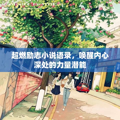 超燃励志小说语录，唤醒内心深处的力量潜能