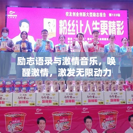 励志语录与激情音乐，唤醒激情，激发无限动力