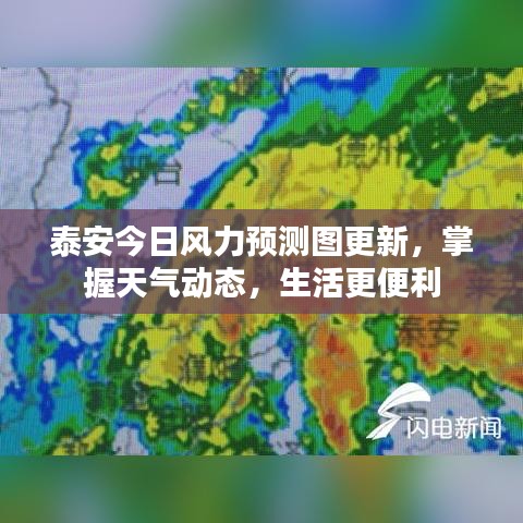 泰安今日风力预测图更新，掌握天气动态，生活更便利