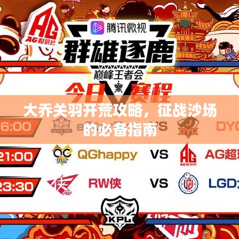 大乔关羽开荒攻略，征战沙场的必备指南