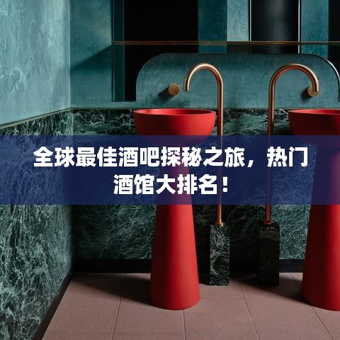 全球最佳酒吧探秘之旅，热门酒馆大排名！