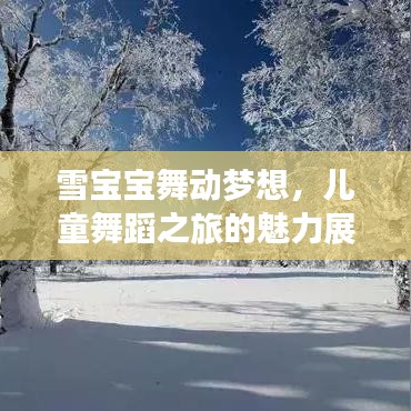 雪宝宝舞动梦想，儿童舞蹈之旅的魅力展现