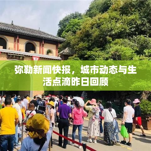 弥勒新闻快报，城市动态与生活点滴昨日回顾