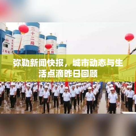 弥勒新闻快报,城市动态与生活点滴昨日回顾