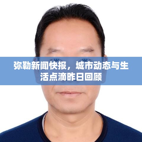 弥勒新闻快报,城市动态与生活点滴昨日回顾