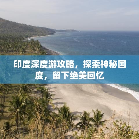 印度深度游攻略，探索神秘国度，留下绝美回忆