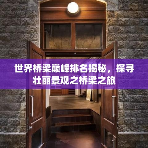 世界桥梁巅峰排名揭秘，探寻壮丽景观之桥梁之旅
