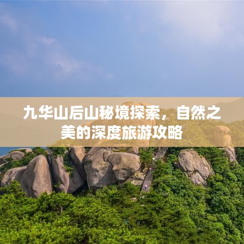 九华山后山秘境探索，自然之美的深度旅游攻略
