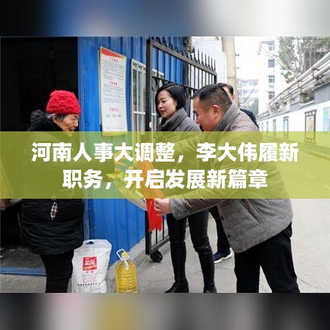 河南人事大调整，李大伟履新职务，开启发展新篇章