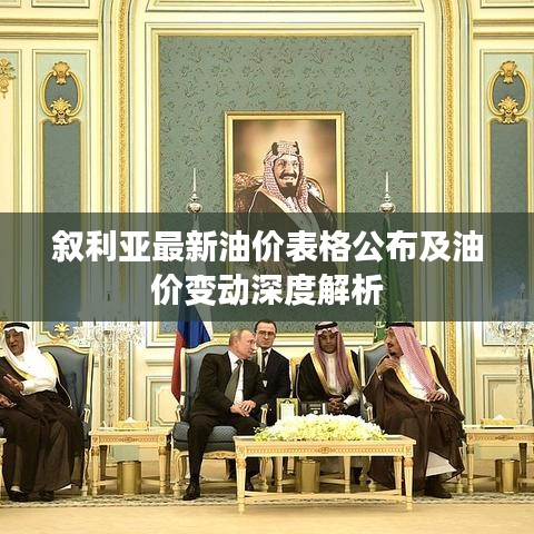叙利亚最新油价表格公布及油价变动深度解析