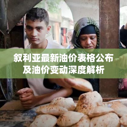 叙利亚最新油价表格公布及油价变动深度解析