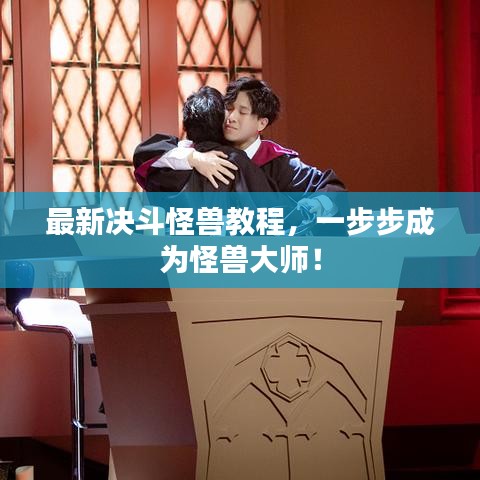 最新决斗怪兽教程，一步步成为怪兽大师！