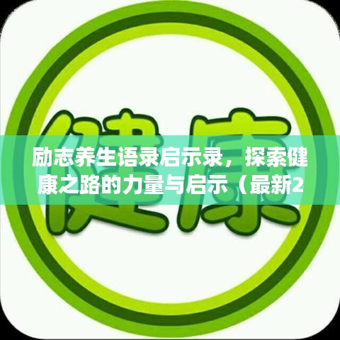 励志养生语录启示录，探索健康之路的力量与启示（最新2019版）