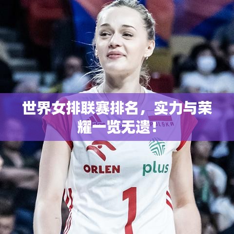 世界女排联赛排名，实力与荣耀一览无遗！