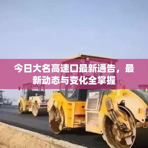 今日大名高速口最新通告，最新动态与变化全掌握