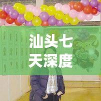 汕头七天深度游攻略，必游景点一网打尽！