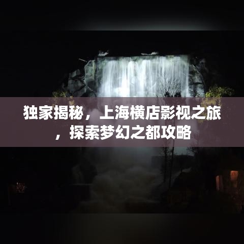 独家揭秘，上海横店影视之旅，探索梦幻之都攻略