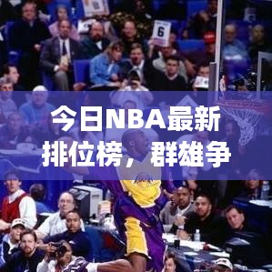 今日NBA最新排位榜,群雄争霸,谁将独领风骚?