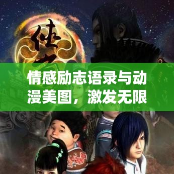 情感励志语录与动漫美图，激发无限正能量，唤醒内心力量