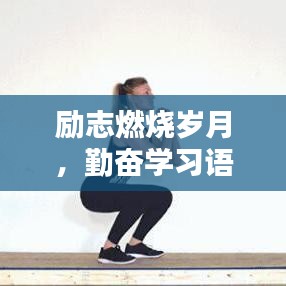 励志燃烧岁月，勤奋学习语录振奋人心！