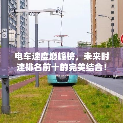 电车速度巅峰榜，未来时速排名前十的完美结合！