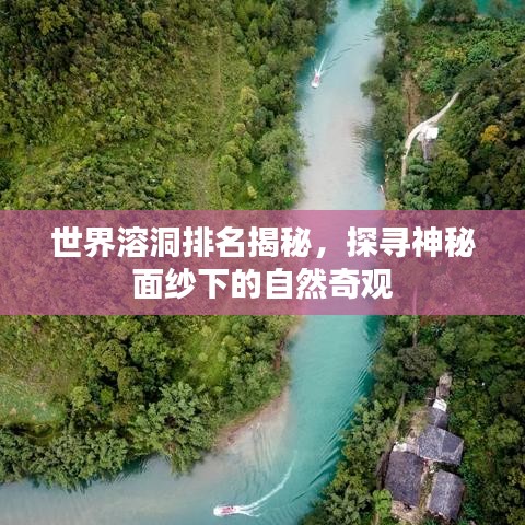 世界溶洞排名揭秘，探寻神秘面纱下的自然奇观
