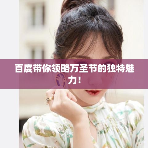 百度带你领略万圣节的独特魅力！