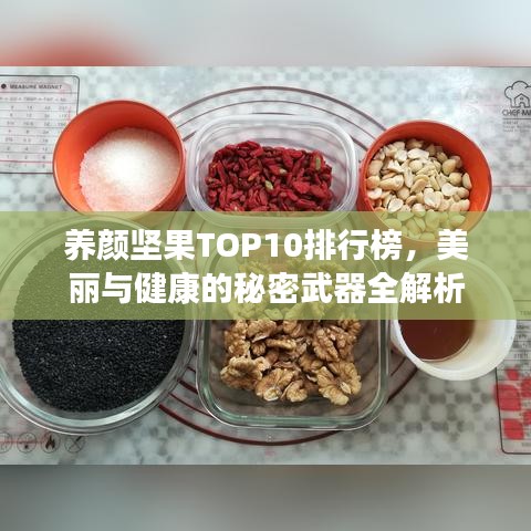 养颜坚果TOP10排行榜，美丽与健康的秘密武器全解析