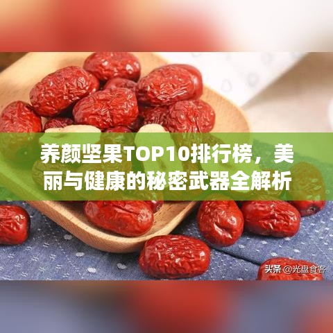 养颜坚果TOP10排行榜,美丽与健康的秘密武器全解析