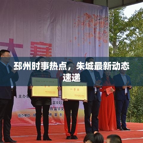 邳州时事热点，朱城最新动态速递