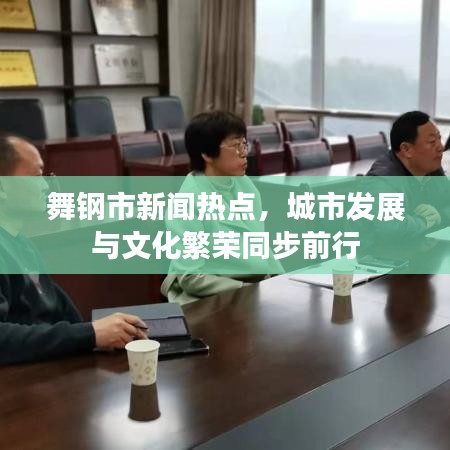 舞钢市新闻热点，城市发展与文化繁荣同步前行