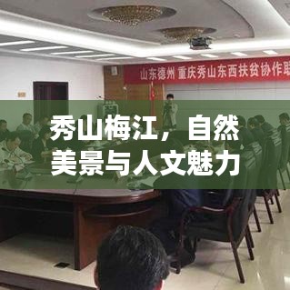 秀山梅江，自然美景与人文魅力完美融合的超赞旅游攻略！