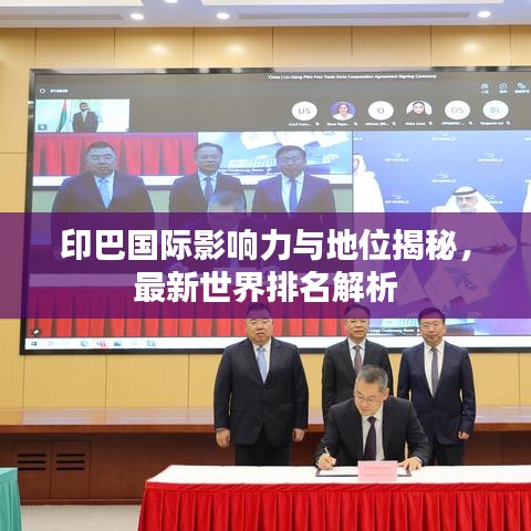 印巴国际影响力与地位揭秘，最新世界排名解析