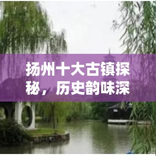 扬州十大古镇探秘，历史韵味深处的魅力排行