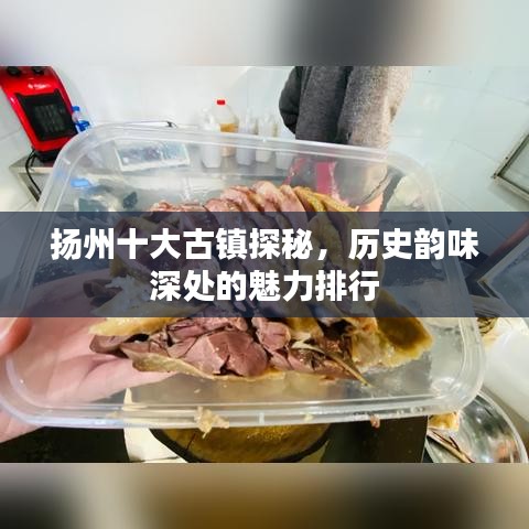 扬州十大古镇探秘,历史韵味深处的魅力排行