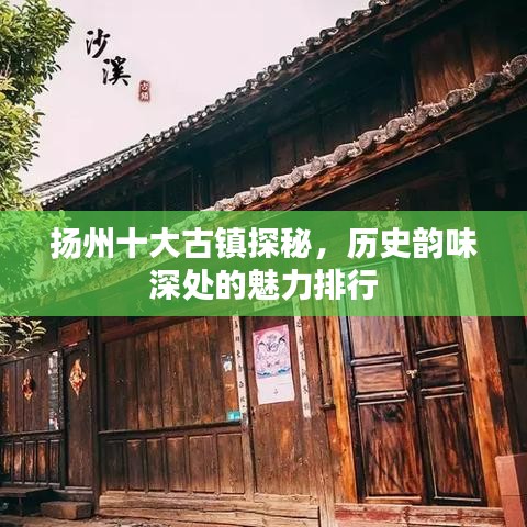 扬州十大古镇探秘,历史韵味深处的魅力排行
