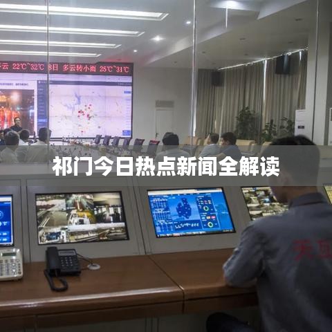 祁门今日热点新闻全解读