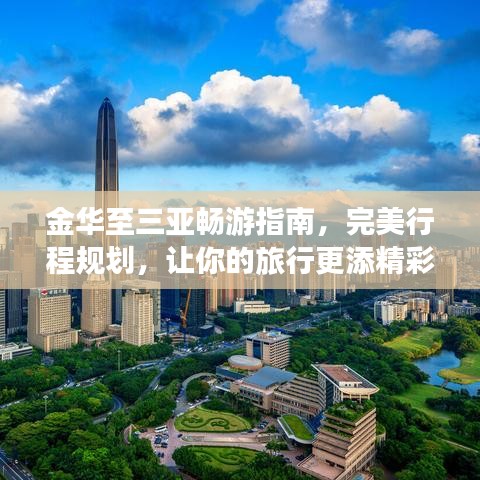 金华至三亚畅游指南，完美行程规划，让你的旅行更添精彩！
