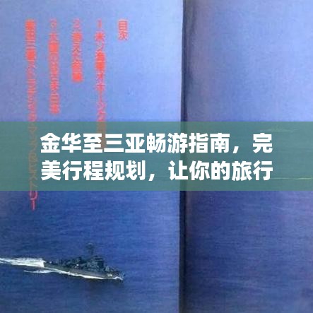金华至三亚畅游指南,完美行程规划,让你的旅行更添精彩!