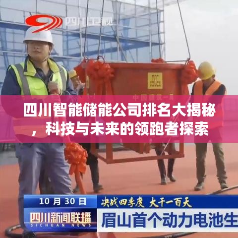 四川智能储能公司排名大揭秘，科技与未来的领跑者探索