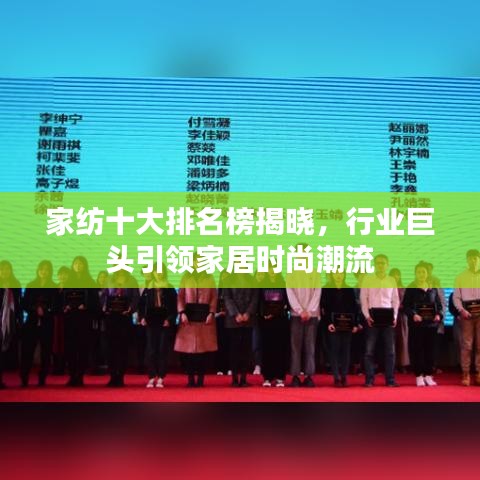 家纺十大排名榜揭晓，行业巨头引领家居时尚潮流