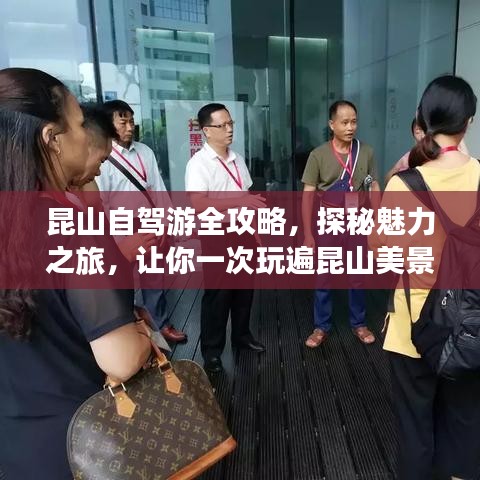 昆山自驾游全攻略，探秘魅力之旅，让你一次玩遍昆山美景！