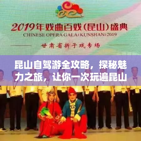 昆山自驾游全攻略,探秘魅力之旅,让你一次玩遍昆山美景!