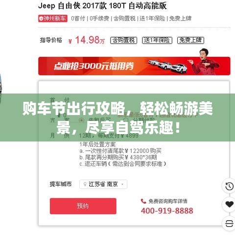 购车节出行攻略,轻松畅游美景,尽享自驾乐趣!