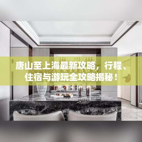 唐山至上海最新攻略，行程、住宿与游玩全攻略揭秘！