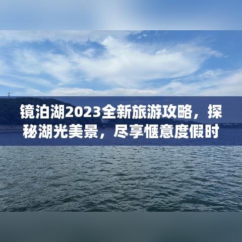 镜泊湖2023全新旅游攻略，探秘湖光美景，尽享惬意度假时光